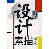 设计素描研究