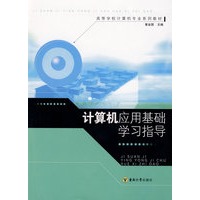 计算机应用基础学习指导
