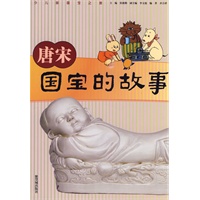 唐宋国宝的故事