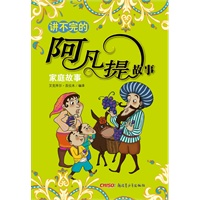 讲不完的阿凡提故事：家庭故事