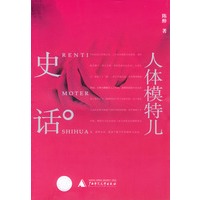 人体模特儿史话
