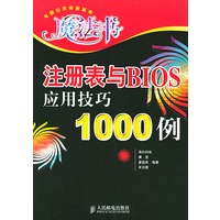 注册表BIOS应用技巧1000例——电脑应用排困解难魔法书