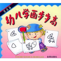 幼儿学画步步高.提高篇