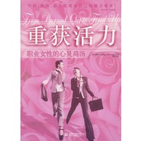 重获活力：职业女性的心灵鸡汤