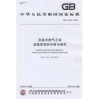 石油天然气工业 功能规范的内容与编写