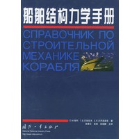 船舶结构力学手册