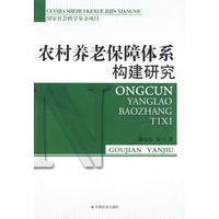 农村养老保障体系构建研究