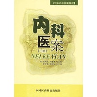内科医案（中册）——中华名医医案集成