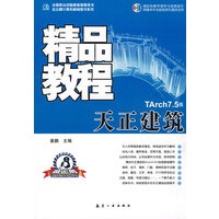 精品教程：天正建筑（附光盘）