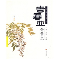 吉春亚讲语文