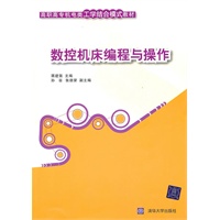 数控机床编程与操作（高职高专机电类工学结合模式教材）