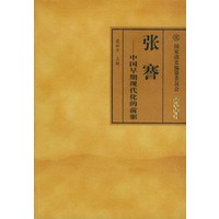 张骞：中国早期现代化的前驱