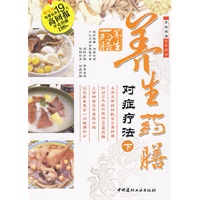 养生药膳对症疗法（下册）