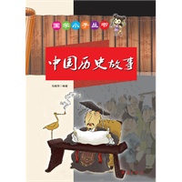 国学小子丛书——中国历史故事