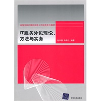 IT服务外包理论、方法与实务（高等学校计算机应用人才培养系列教材）