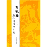 双鹤铭——颜体楷书习字帖