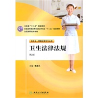 卫生法津法规（第二版/五年一贯制/护理）