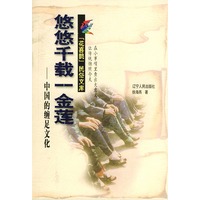 悠悠千载一金莲：中国的缠足文化——花喜鹊文库