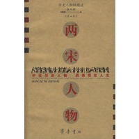 两宋人物/历史人物纵横谈