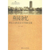 燕园杂忆：世纪之交的北京大学国际交流——北大高等教育文库·中国高等教育史丛书