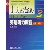 英语听力教程3（第二版）（教师用书）（附光盘）