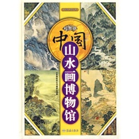彩图版：中国山水画博物馆