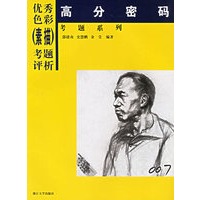 优秀色彩（素描）考题评析：高分密码考题系列