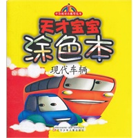 七彩阳光小画家丛书——天才宝宝涂色本·现代车辆