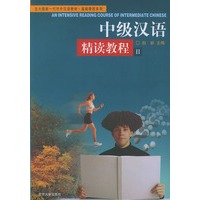 中级汉语精读教程（Ⅱ）/对外汉语教材系列