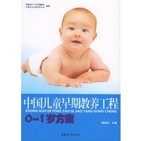 中国儿童早期教养工程[0-1岁方案]（赠一张VCD光盘）
