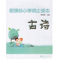 新课标小学观止读本——古诗