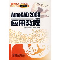 AutoCAD 2008中文版应用教程