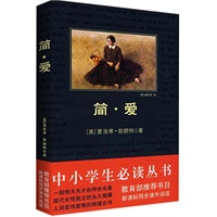 中小学必读丛书：简爱