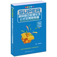 超级高中数理化生公式定理随身备