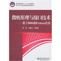 微机原理与接口技术——基于8086和Proteus仿真