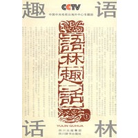 语林趣话1