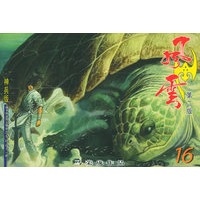 风云（第二部）16（随书附送风云精品巨龙缺血刀一把）