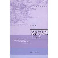 文学与人生十五讲