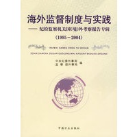 海外监督制度与实践：纪检监察机关国（境）外考察报告专辑（1995-2004）