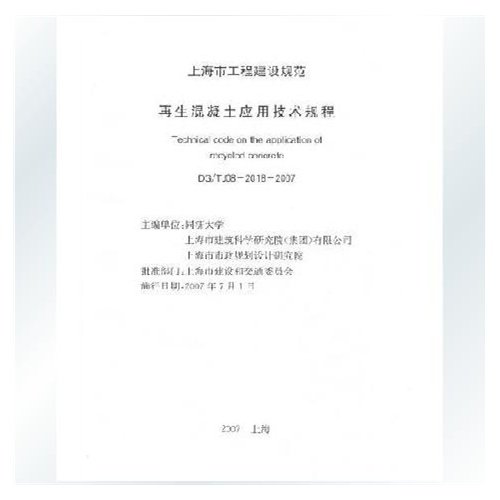 【上海市建设规范再生混凝土应用技术规程DG