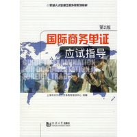 国际商务单证应试指导(2版)