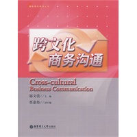 跨文化商务沟通