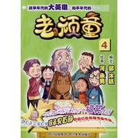 老顽童4