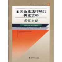 全国企业法律顾问执业资格——考试大纲