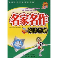 名家名作阅读全解（小学六年级）