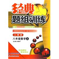 经典题组训练：八年级数学（上）（人教版）