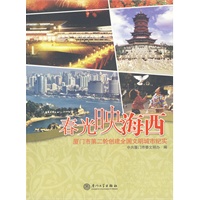 春光映海西——厦门创建第二轮全国文明城市纪实