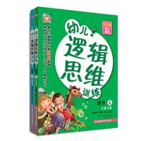 幼儿逻辑思维训练(6~7岁提升 上下册)(提升孩子逻辑思维能力,储备超强学习后劲)