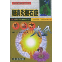 胆囊炎胆石症单验方大全——专科专病单验方系列丛书