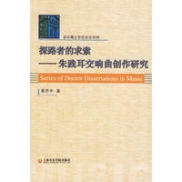 探路者的求索:朱践耳交响曲创作研究